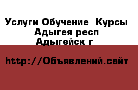 Услуги Обучение. Курсы. Адыгея респ.,Адыгейск г.